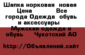 Шапка норковая, новая › Цена ­ 5 000 - Все города Одежда, обувь и аксессуары » Мужская одежда и обувь   . Чукотский АО